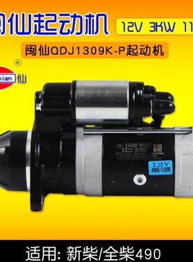 闽仙QDJ1309K-P起动机12V 3KW 11齿1409E-P 3.8 新柴490 4D30XG30