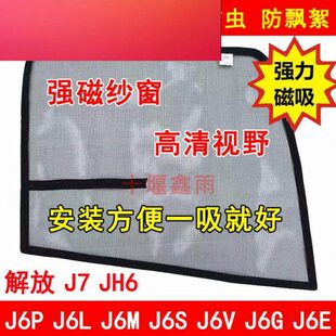 J6S J7货车防虫网强磁防蚊纱窗 解放J6P J6M J6E JH6 J6G J6L J6V