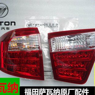福田萨瓦娜萨瓦纳配件后侧围组合尾灯总成左右尾灯后雾灯制动灯