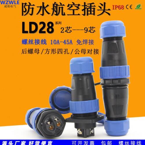 45A免焊接LD28圆形防水航空插头座2芯3针4孔公母对接后螺母连接器