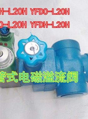 管式电磁阀溢流阀YFEO-L20H1 YFEO-L20H2 YFEO-L20H3 YFEO-L20H4