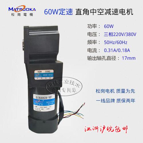 直角减速电机 中空轴 60W定速 松岗电机 速比3~200 三相220V/380V