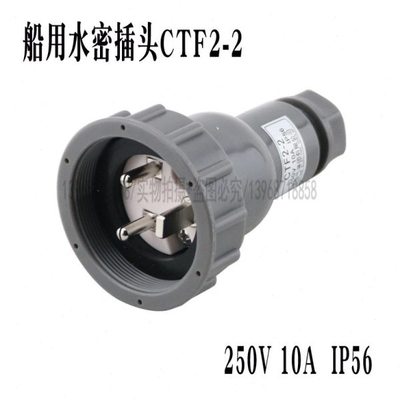 海星船用防水插头CTF2-2水密插座 CZF2-2电压220V电流10A老款IP56