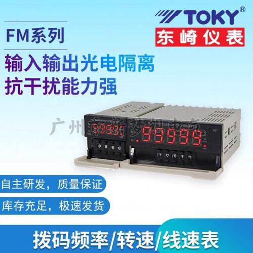 TOKY东崎仪表FM8-A10B  RC10B FM4-RB10B拨码设置频率线速转速表