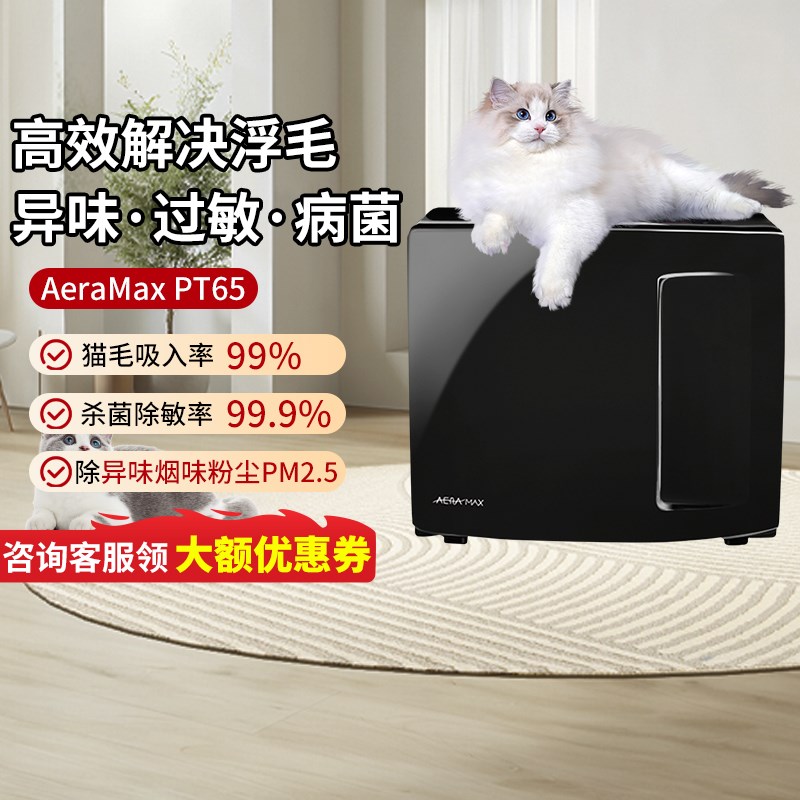 范罗士空气净化器吸猫毛浮毛杀菌除臭除过敏原净化器AeraMax Pt65