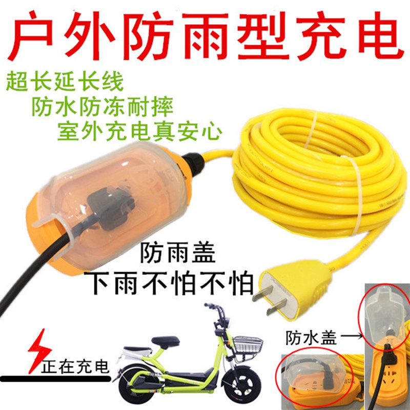 防雨防水电动车充电加长电源延长线插座插排接线拖线板15/20/30米