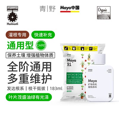 青野园艺家Maya马雅矿物有机肥营养液盆栽植物通用养花卉果蔬室内