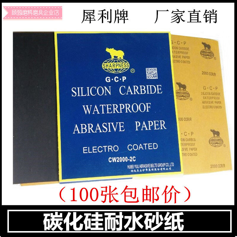 犀利水砂纸 GCP碳化硅水砂纸 汽车抛光打磨玉器车漆划痕补漆2000#