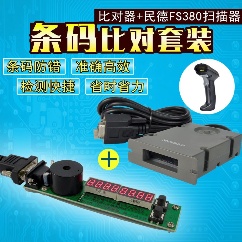 条码扫描比对器一维商品条形码防错设备校验包装印刷厂出库检测仪