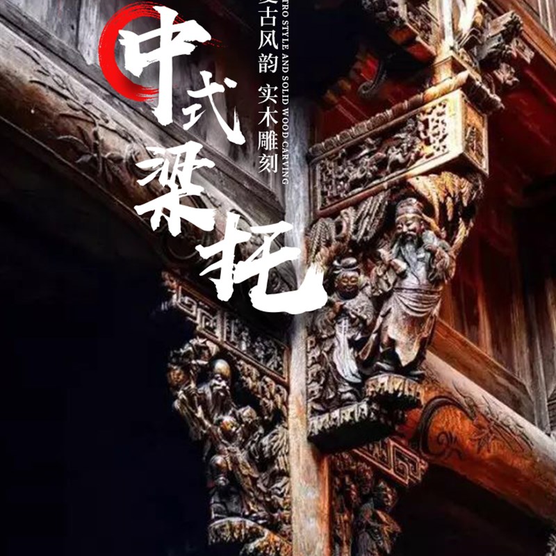 实木浮雕雕花梁托牛腿雀替冬瓜梁