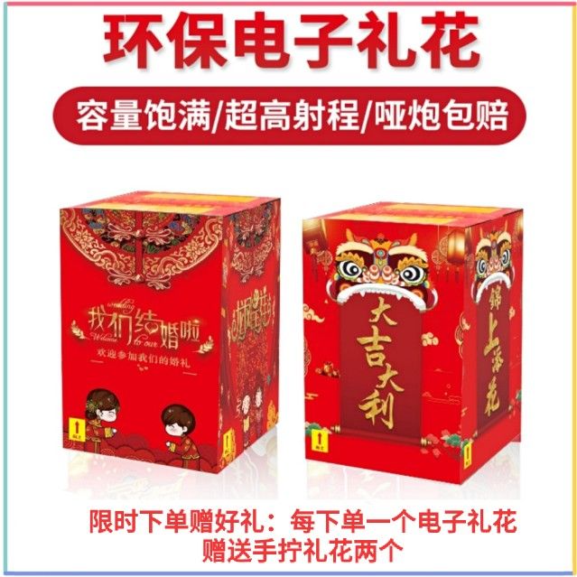 礼炮电子礼花婚庆用品花炮彩纸环保结婚鞭炮乔迁开业庆典开工烟花