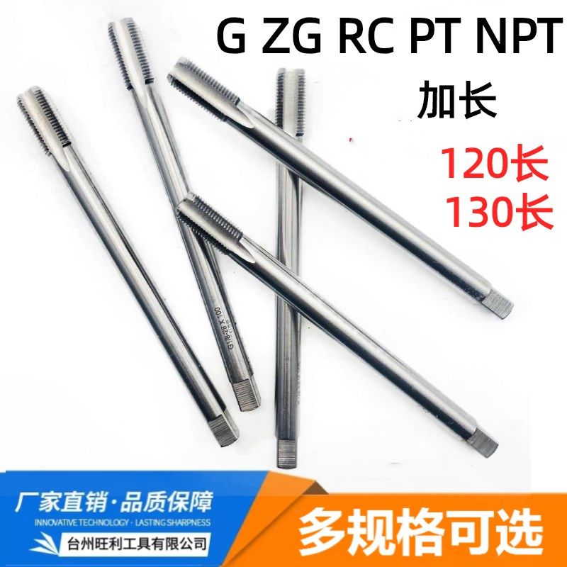 G管螺纹丝锥加长1/8 1/4 1/2 3/4 ZG PT RC NPT*120长 130长