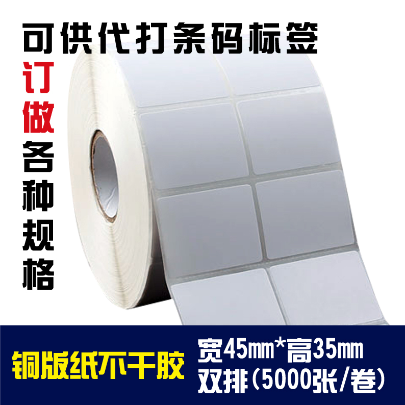 铜板标签纸条码不干胶打印纸卷装45X35mmX5000张 可定做各种规格