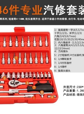46件套筒d扳手组套 修车工具1/4小飞快速套筒车家两用汽修工具套