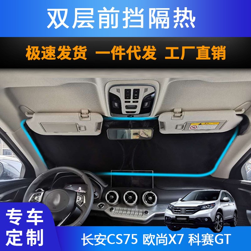 汽车专用遮c阳前挡遮光帘适用长安CS75 欧尚X7 科赛GT双层防晒隔
