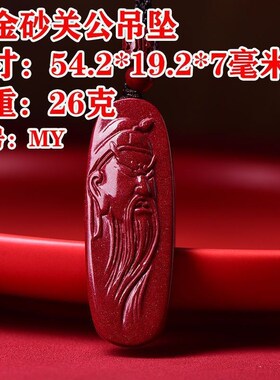 原矿紫金砂关公吊坠情侣款朱砂关二爷挂件V武财神平安项坠