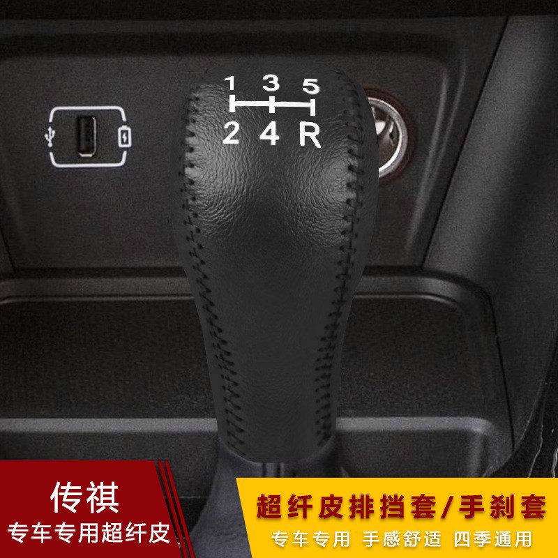 跨境传祺GS4 GS5 ga6 ga4档位套超纤皮手P动挡手刹套排挡套档把套