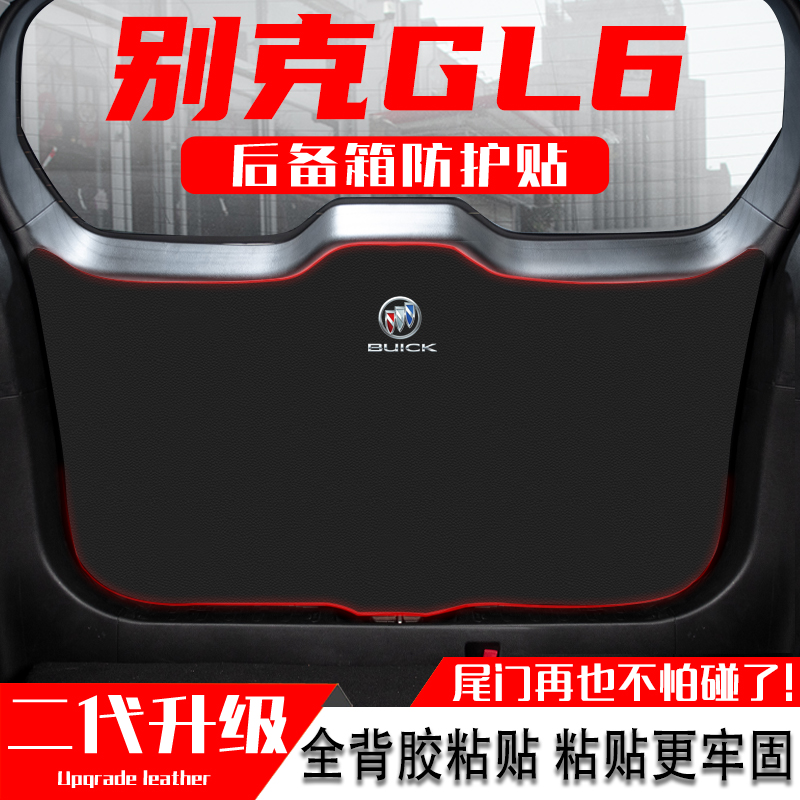 适用别克GL6汽车改装饰用品后备箱防踢垫后尾门防碰撞防护贴配件