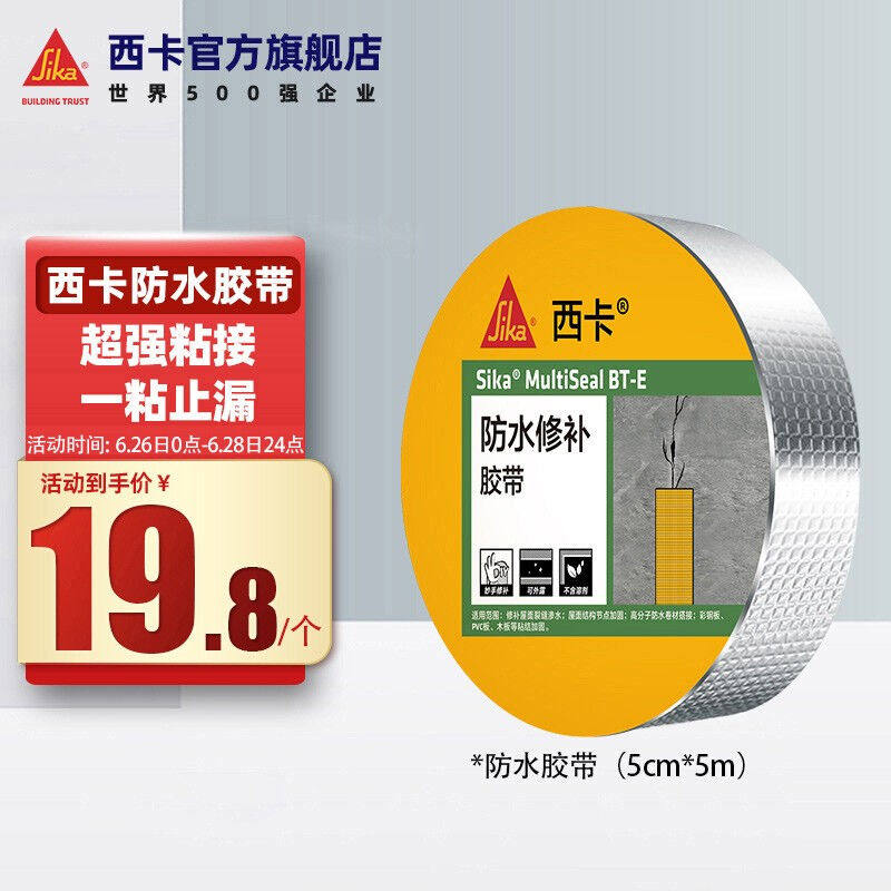 西卡(sika)自粘防水胶带防水贴房屋楼顶面裂缝防水补漏材料强力,文具电教/文化用品/商务用品,胶带/胶纸/胶条,淘宝优惠券,粉丝福利购,淘宝优惠卷
