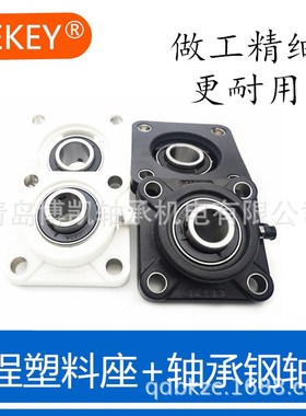 塑料座+轴承钢轴承带盖子F201 202 203 E204 205 206 207 208防水