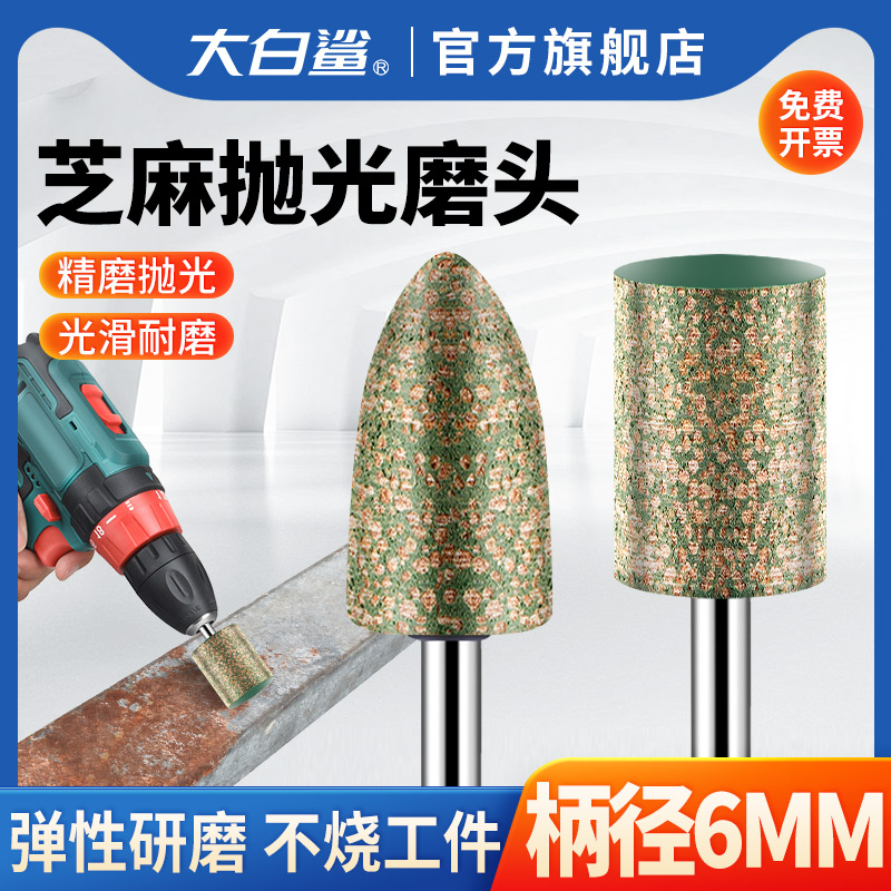 芝麻磨头磨头6jmm柄抛光磨头金属不锈钢内磨头牛皮橡胶海绵轮点