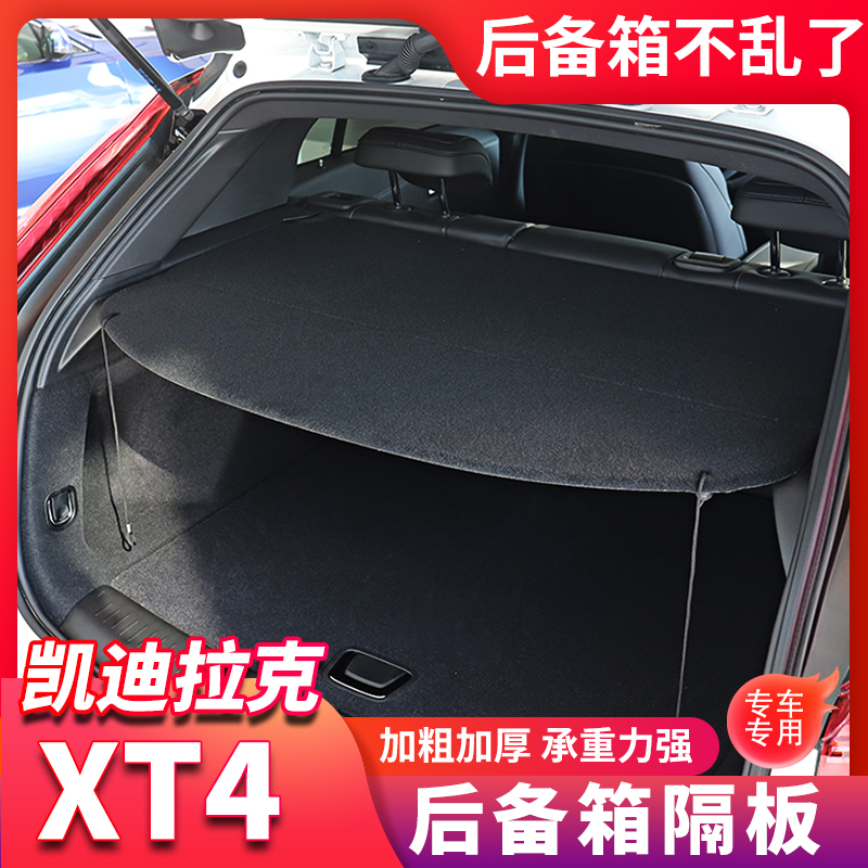 专用于凯迪拉克XT4后备箱遮物帘新xt4后尾箱隔板置物挡板内饰改装