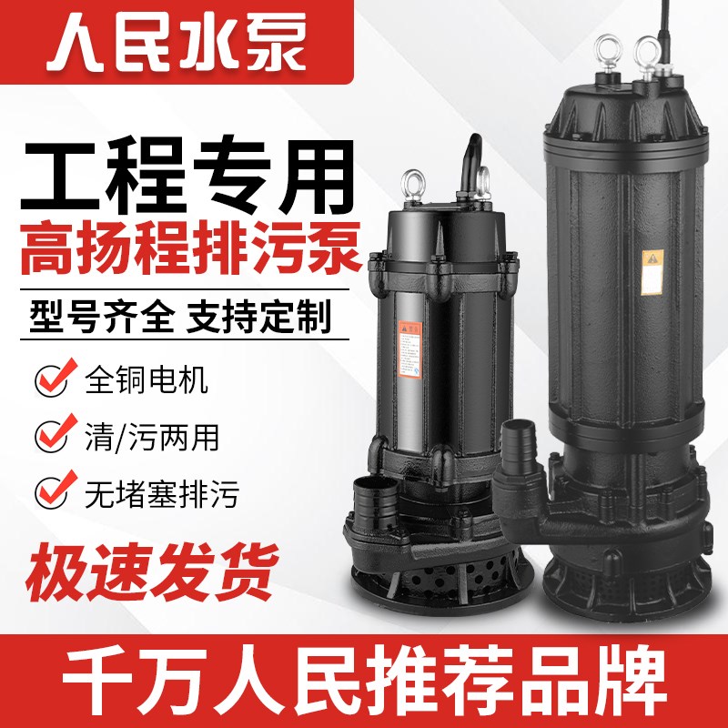 人民WQX高扬程污水泵380V农用灌溉抽水上海工业无堵塞潜水排污泵
