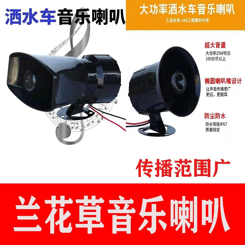 洒水车环卫车喇叭12v24V兰花草音乐走向新时代喇叭语音高音扬声器