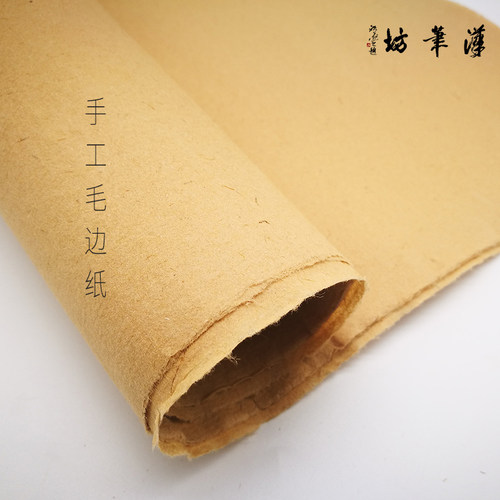 汉笔坊 仿古色传统手工书法练习创作毛边纸晋唐古纸50*50cm左右