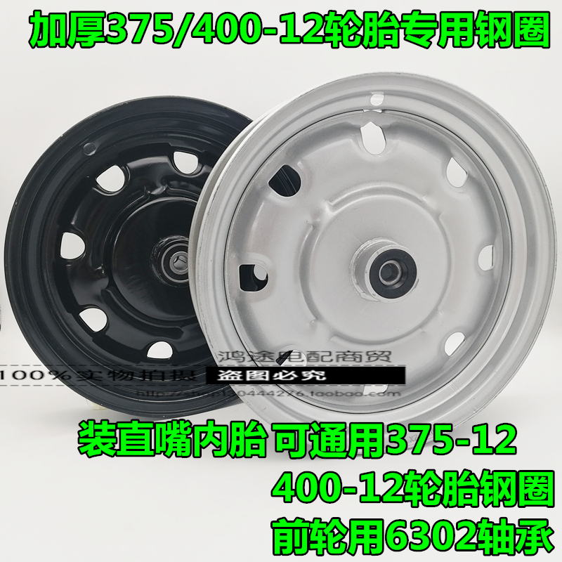电动摩托三轮车前轮加厚375/400-12轮胎前钢圈轮毂车圈轮子16*4.0