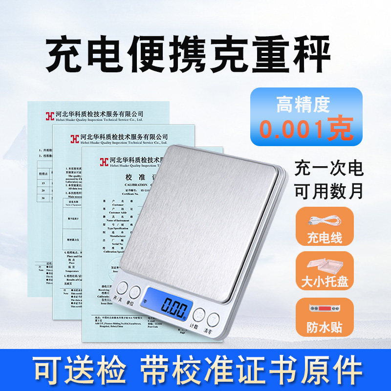 药店用电子秤食品烘焙高精度0.01g天平秤实验室商用检测校准