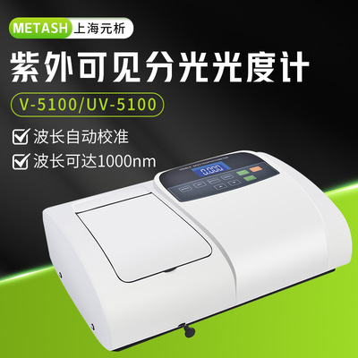 上海元析 V-5100 UV-5100 紫外可见分光光度计