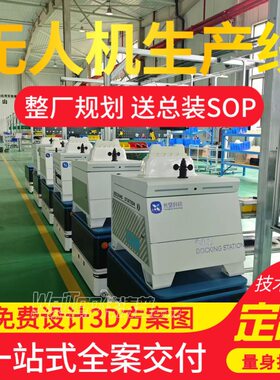 植保无人机装配流水线 全自动检测 免费整厂规划制造交付