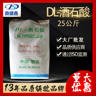 鼎盛鑫  DL-酒石酸99%25公斤/袋CAS:133-37-9 2,3-二羟基丁二酸