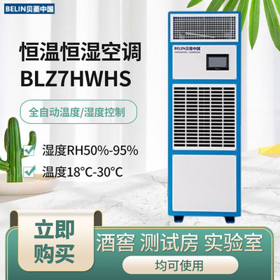 贝菱BLZ7HWHS 恒温恒湿空调 酒窖 测试房 实验室 BLZ7HWHS