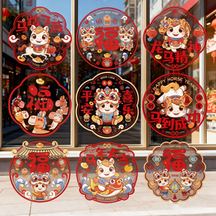 2026马年新款静电窗花剪纸贴纸春节装饰客厅玻璃门贴新年氛围布置