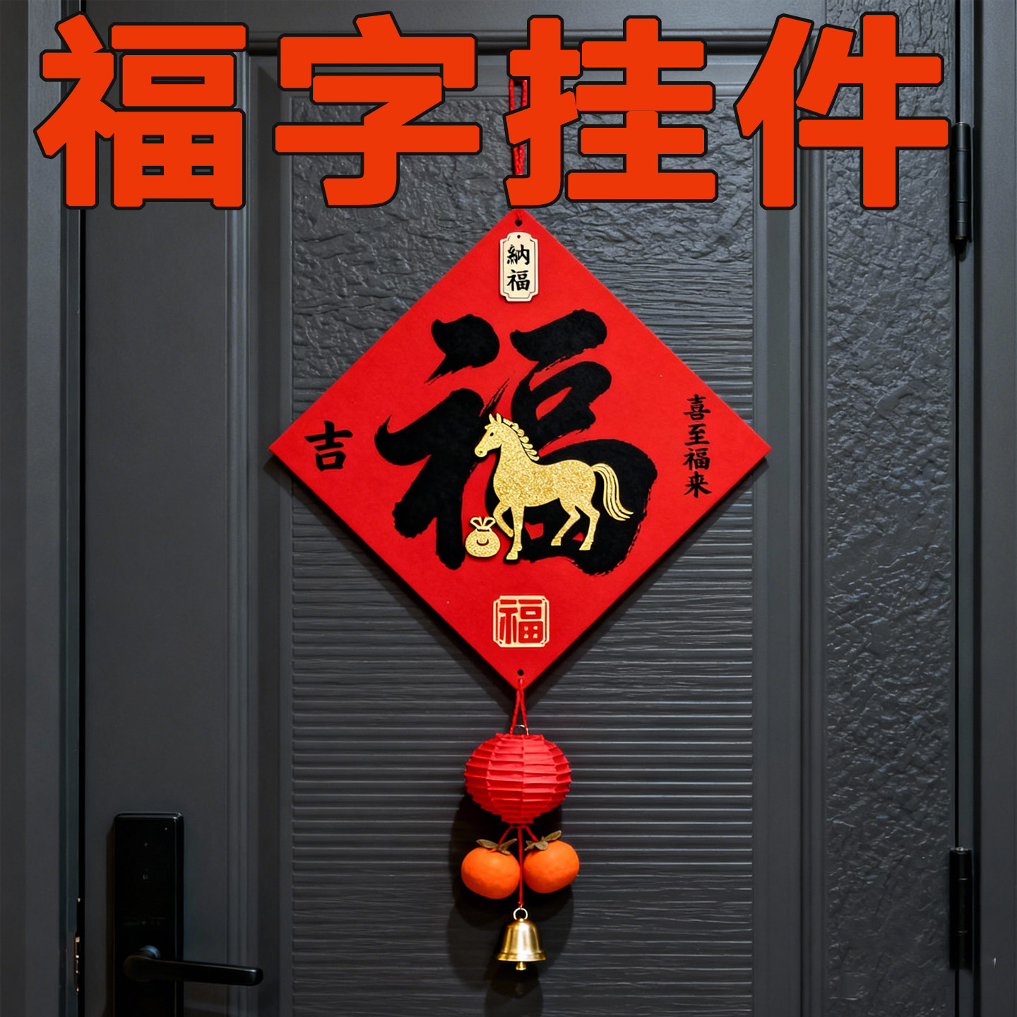 新年装饰挂件福字门贴春节客厅入户门挂饰马年大吉过年氛围布置品,节庆用品/礼品,福字/窗花/窗贴,淘宝优惠券,粉丝福利购,淘宝优惠卷