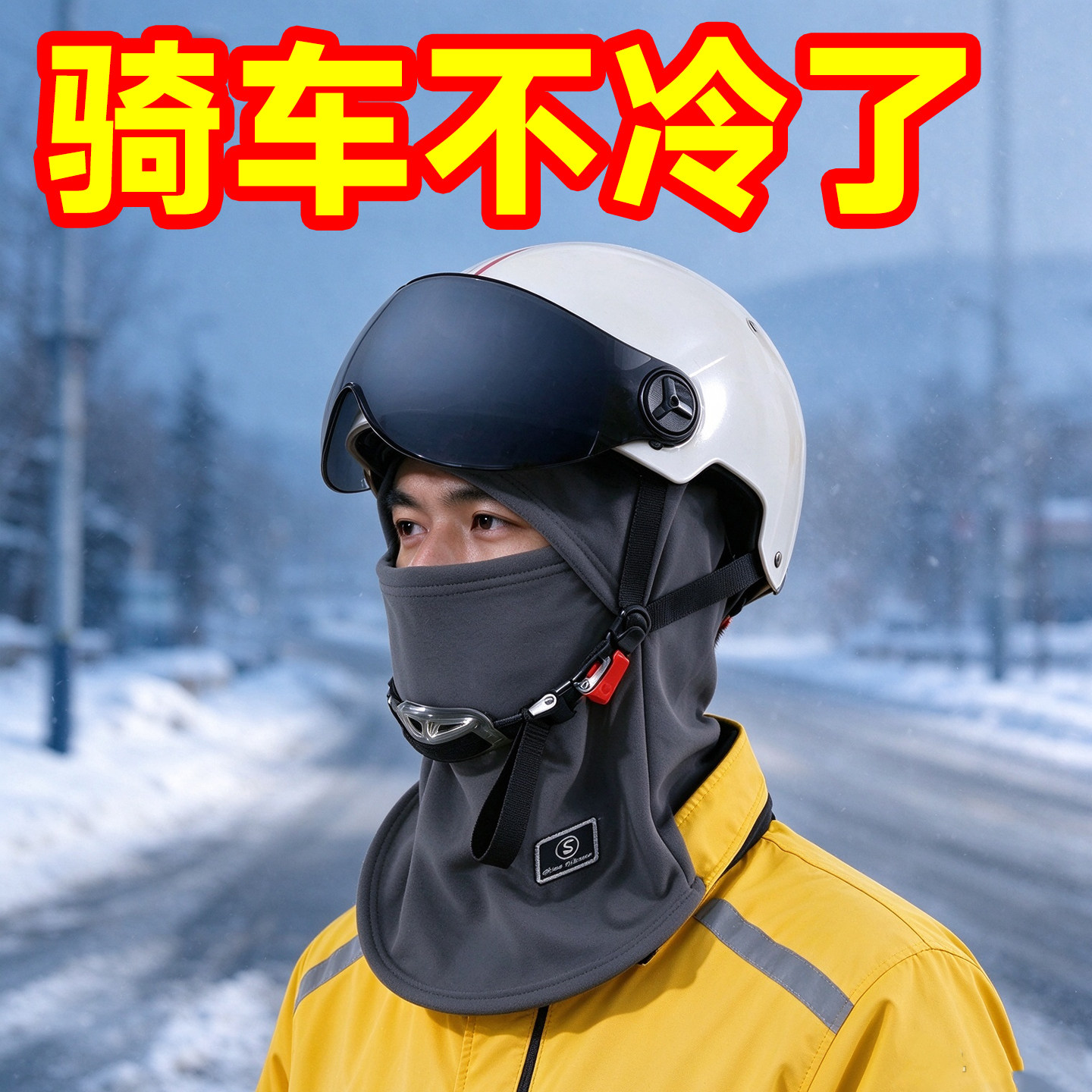 秋冬骑行防寒防风面罩头盔