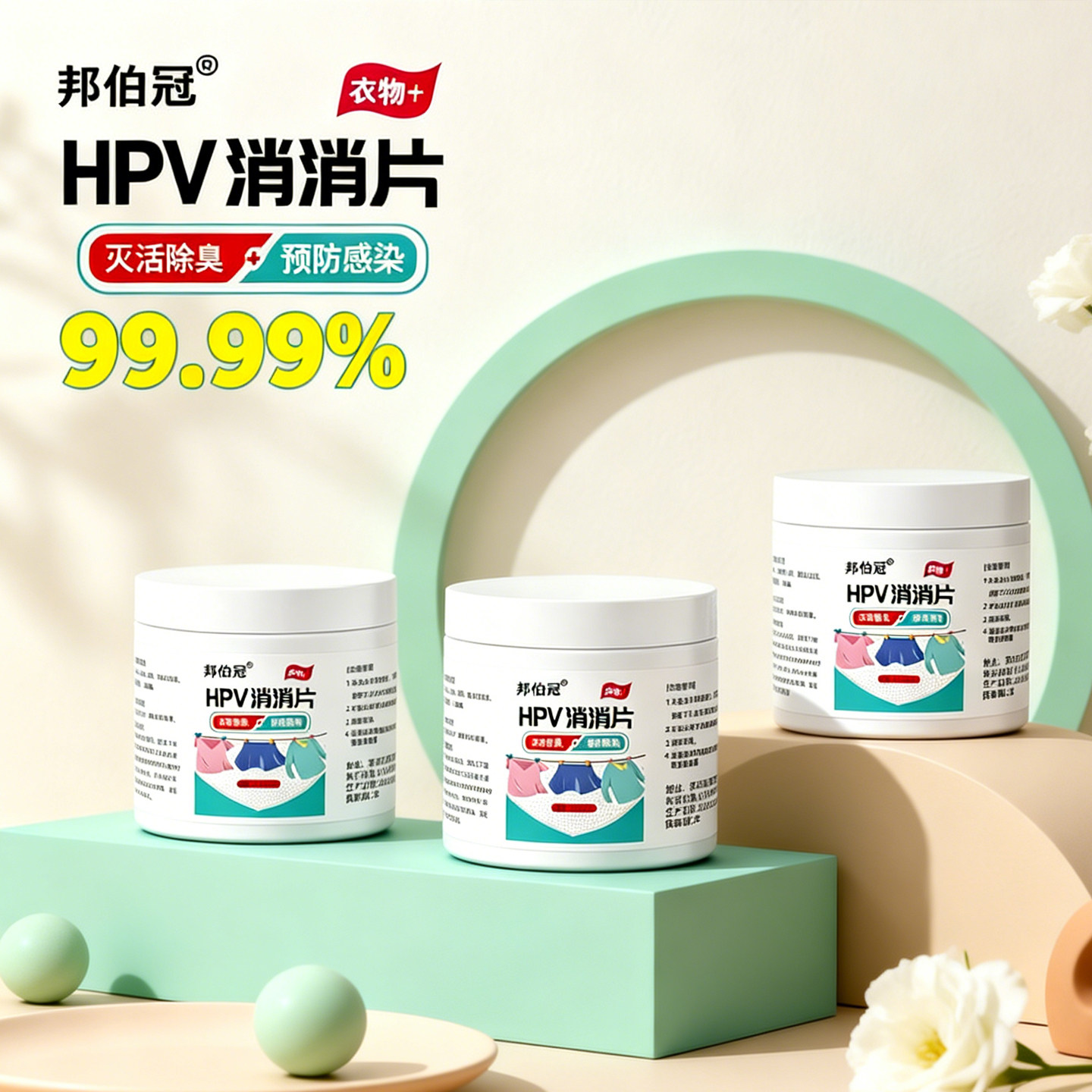 衣物可机洗HPV杀菌除味消毒片