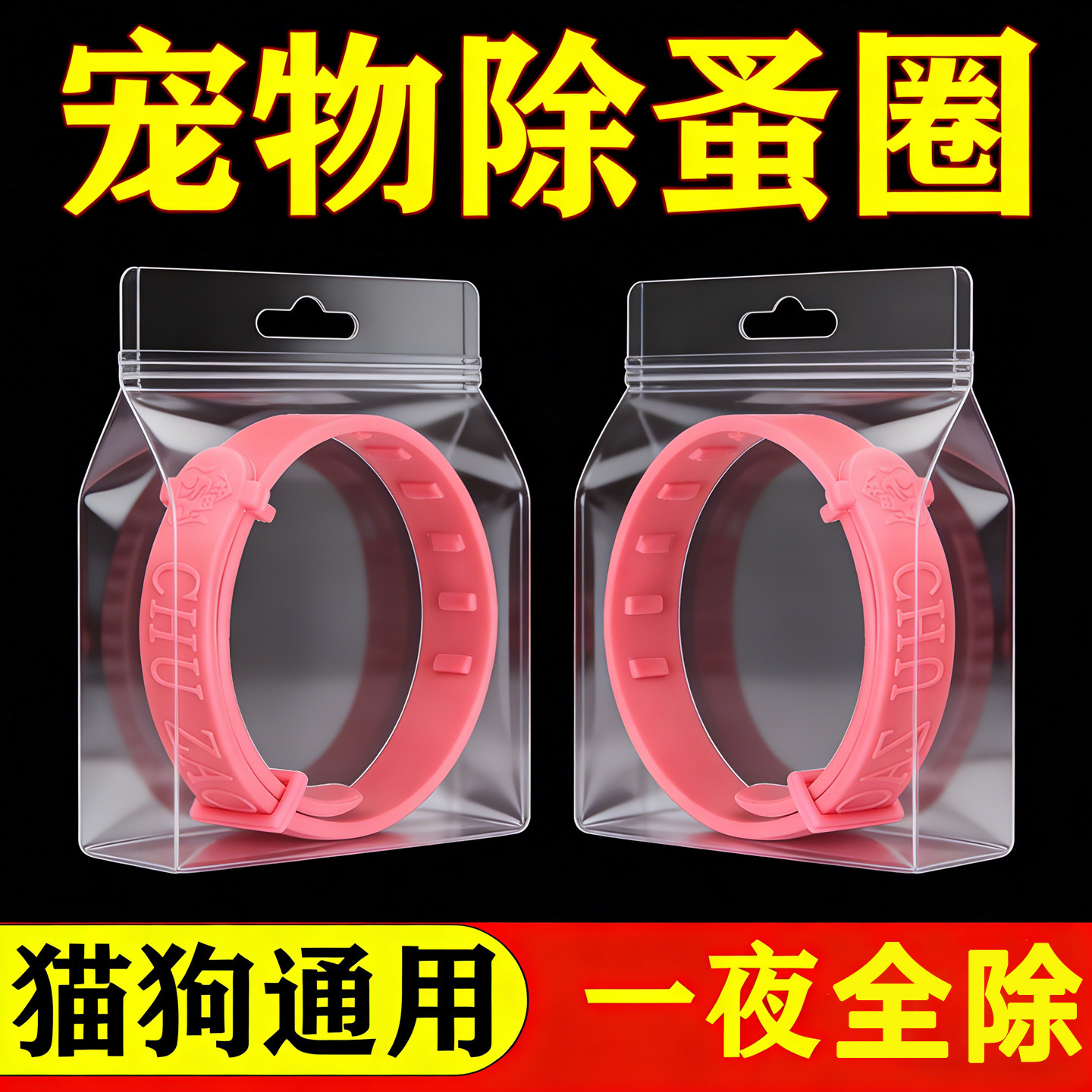 狗猫驱虫项圈防跳蚤除虱驱蚊