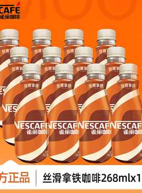 雀巢咖啡即饮咖啡丝滑拿铁咖啡268ml*12瓶装咖啡饮料奶咖早餐提神