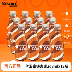 雀巢咖啡即饮咖啡丝滑拿铁咖啡268ml 咖啡饮料奶咖早餐提神 12瓶装