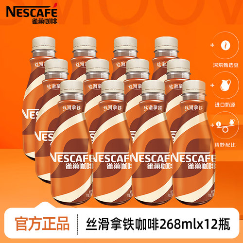 雀巢咖啡即饮咖啡丝滑拿铁咖啡268ml*12瓶装咖啡饮料奶咖早餐提神