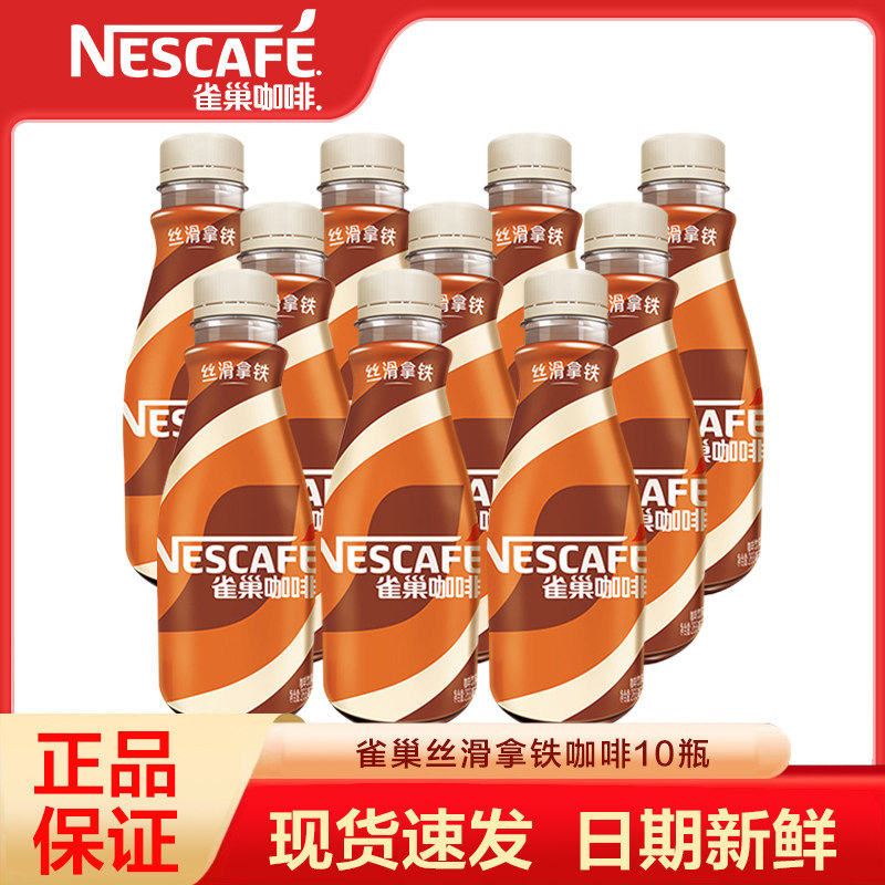 雀巢咖啡即饮咖啡丝滑拿铁咖啡268ml*10瓶装咖啡饮料奶咖早餐提神