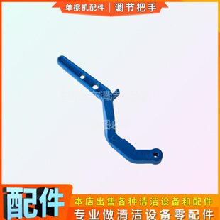 ICE iF17 iFG6擦地机配件升降调节拉手国邦地毯机刷地机调高调低