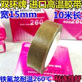 机封口机高温胶布 真空包装 隔热胶带 宽15mm 铁氟龙高温胶带