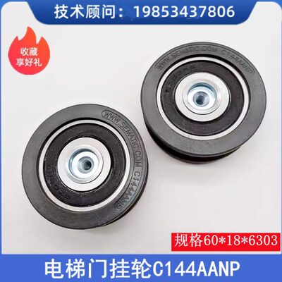 适用5500电梯思迈特门挂轮 60*18*6303/74*18*6303 C144AATA AANP