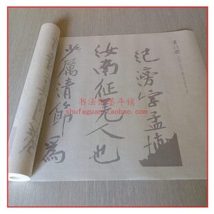 黄庭坚范滂传 毛笔书法摹写帖 描红临摹半生熟机制宣纸长卷不渗墨