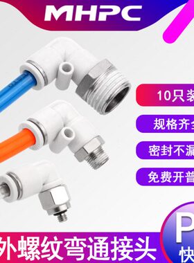 气动接头快插L型外螺纹PL4-M5/6-01/8-02/10-03弯通白色接头12-04