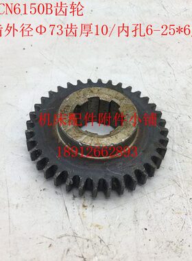 广州南方机床CN6150B车床齿轮Z36/M2/6-25*6